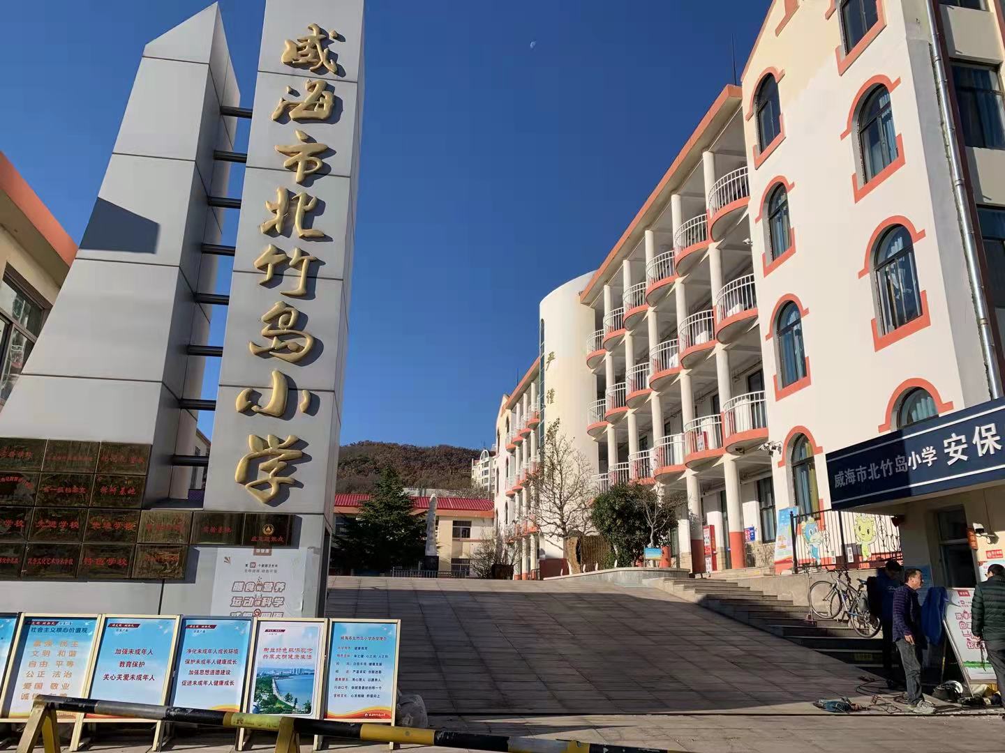 无为威海北竹岛小学改造加固